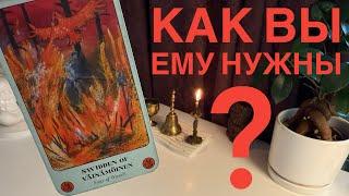 Как вы ему нужны?