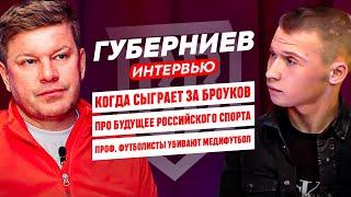 ГУБЕРНИЕВ: ПРО ЗАГИТОВУ, БУЗОВУ, МЕССИ, РОНАЛДУ И РУССКИЙ СПОРТ | ИНТЕРВЬЮ БРОУКА