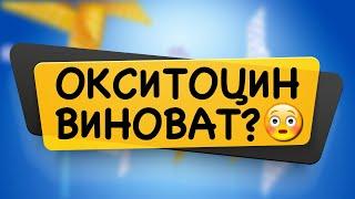 Зачем нужен окситоцин? Все про стимуляцию гормоном окситоцином в родах от акушера Ольги Матвеевой