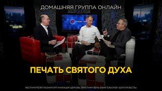 Печать Святого Духа - Домашняя группа с Риком Реннером (09.09.2024)