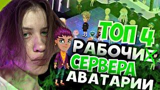 ОБЗОР НА ВСЕ РАБОЧИЕ СЕРВЕРА АВАТАРИИ 2023 + СЕРВЕР ДЛЯ ТЕЛЕФОНА