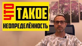 Неопределённость! В чем плюсы?