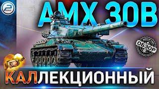 AMX 30B ОБЗОРОБОРУДОВАНИЕ 2.0 и КАК ИГРАТЬ на AMX 30 B WoTСТОИТ ЛИ ПОКУПАТЬ?