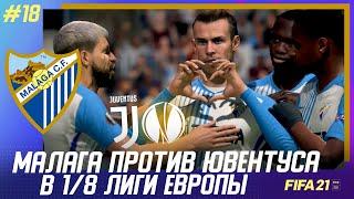  FIFA 21 - КАРЬЕРА | МАЛАГА против ЮВЕНТУСА в 1/8 ЛИГИ ЕВРОПЫ! СБОРНАЯ ИСПАНИЯ 1 в ГРУППЕ!?