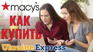 Как купить Macy's. Покупаем Мейсис без отмен на адрес Ukraine Express (Юкрейн Експрес)