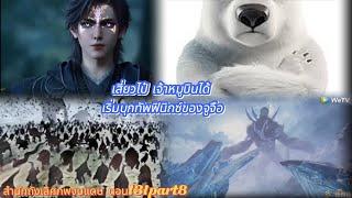 สำนักถังเลิศภพจบแดน ตอน131part8 ฝูงสัตว์วิญญาณเริ่มการโจมตีทัพของจักรวรรดิจันทราแล้ว