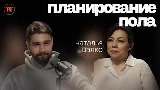 Женский организм: Планирование пола, ЭКО, роды и гормоны - Наталья Цалко | Интересный Подкаст #54