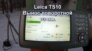 ВЫНОС МЕЖЕВОГО ЗНАКА ТАХЕОМЕТРОМ LEICA TS10. ПОТЕРЯЛИ ВЕХУ.