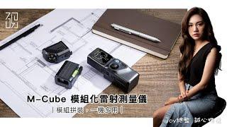 #總監選物【M-Cube｜模組化雷射測量儀 】多機合一擺脫傳統丈量模式，當個高效率、高科技的室內設計師！Joy總監真心推薦 #測距儀推薦