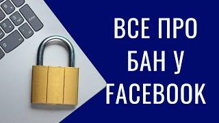 Бан у Фейсбук, яких 4 правил важливо дотримуватись щоб не заблокували профіль Facebook