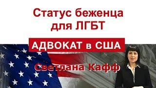 Политическое убежище для ЛГБТ в США. Лучшие кейсы.