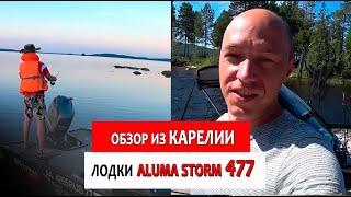 Обзор катера ALUMA STORM 477 в Карелии от покупателя "Бетонщик Филимонов" (aluma-boats.ru)