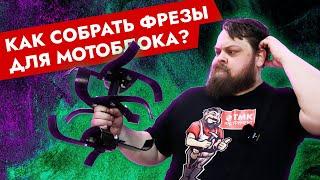 Как собрать фрезы для мотоблока и мотокультиватора? Простой и понятный способ собрать фрезы.