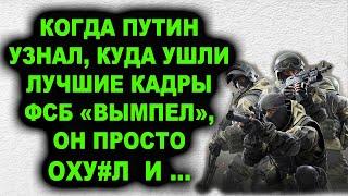Первая мини-армия в России! Куда ушли лучшие кадры расформированного спецназа ФСБ «Вымпел»…