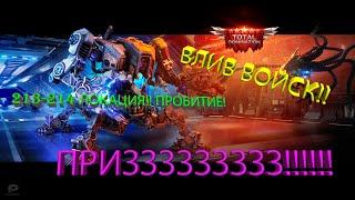 ПРАВИЛА ВОЙНЫ! ПРОБИВАЕМ 213-214 ЛОКАЦИЯ! ВЛИВ ВОЙСК! ПРИЗ!