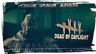 [DEAD BY DAYLIGHT] ШУСС С БАНДОЙ •СТАРЫЙ НОВЫЙ МАНЬЯК•