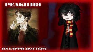 ||Harry Potter character's reactions to Harry||реакция персонажей "Гарри Поттера" на Гарри|РУС/ENG|