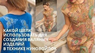 Какой Шелк Использовать для создания изделий в технике Нуновойлок #nunofelting  #feltingtutorial