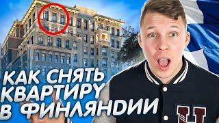 Где и как лучше арендовывать квартиры в Финляндии ?