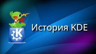 KDE | История графической оболочки в Linux