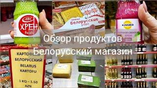 #влогБелорусские продукты в Баку/Обзор продуктов