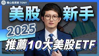 2025推薦10大美股ETF，美股新手必看！