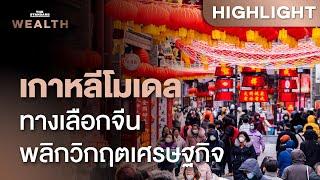 เศรษฐกิจจีนอาจเลี่ยงทศวรรษที่สาบสูญตามญี่ปุ่นหากเดินตามรอยเกาหลี | THE STANDARD WEALTH