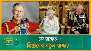 কে হচ্ছেন ব্রিটেনের নতুন রাজা? King of the UK | Prince of Wales | Prince Charles | King Charles III