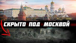 Что СКРЫТО под Москвой? Почему об ЭТОМ МОЛЧАТ историки?!