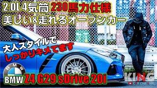 【BMW Z4 G29 sDrive20i】230馬力走れるオープンカー!? 2.0L 4気筒をなめてたら後悔しますよ!!  大人のスタンス系カスタム