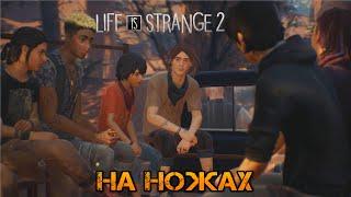 Life is strange 2. На ножах