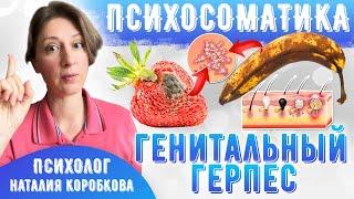 Психосоматика генитального герпеса.