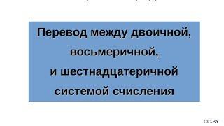 Перевод между двоичной, восьмеричной, и шестнадцатеричной системой счисления