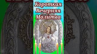 Короткая Вечерняя Молитва #shorts #молитва