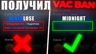  ПОЛУЧИЛ VAC BAN В CS2  MIDNIGHT ️ NEVERLOSE ️