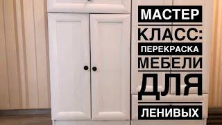 Как перекрасить свою мебель? Быстро, бюджетно и красиво с помощью краски Duluxe. DIY до/после