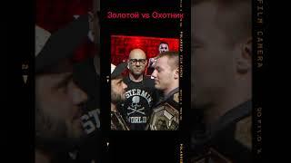 ЗОЛОТОЙ VS ОХОТНИК / БИТВА ВЗГЛЯДОВ #кулачка #popmma #золотой #shorts