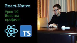 Верстаем профиль RUgram на react native, typescript  Для новичков, урок 10