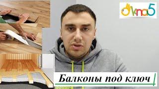 Балкон под ключ Киев обзор ОКна 5  Что входит в понятие балкон под ключ? Балконы под ключ ⇨ ОКна5