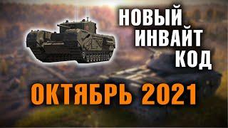 НОВЫЙ ИНВАЙТ-КОД WOT. ОКТЯБРЬ | Срочно забери имбу 5 уровня себе на новый аккаунт