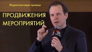 Маркетинговые приемы  продвижения мероприятий