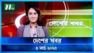 🟢 দেশের খবর | Desher Khobor |  ০৪ মার্চ ২০২৫ | NTV Latest News Bulletin | NTV News