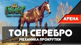 [Гвинт] Арена. Лучшее Серебро / Прокрутка