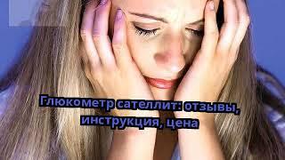 Глюкометр сателлит: отзывы, инструкция, цена