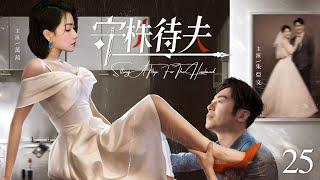 【Setting A Trap For The Husband】▶EP 25 | Zhu Yawen, Wan Qian, Fang LishenRoom CDrama