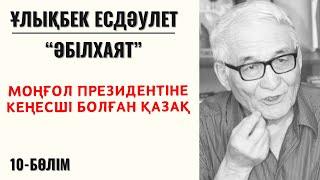 “Моңғол президентіне кеңесші болған қазақ”. Ұ. Есдәулет, “Әбілхаят”, 10-бөлім.