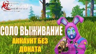СОЛО ВЫЖИВАНИЕ НА АККАУНТЕ БЕЗ ДОНАТА Last Island of Survival #rustmobile #LIOS