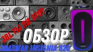 Обзор Портативной Колонки Shaswar 826 INSIGNIA, Аналог JBL 300