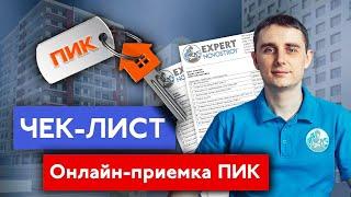 Как заполнить Акт осмотра при онлайн-приемке ? Онлайн-приемка квартиры у застройщика ПИК