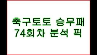 축구토토 승무패 74회차 분석 픽.  챔스회차 독식도전